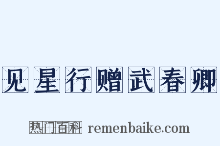 见星行赠武春卿是什么意思的图片